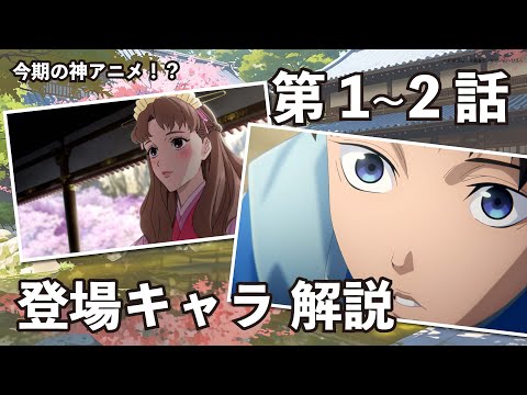 【烏は主を選ばない】アニメ第1~2話の登場キャラ解説!