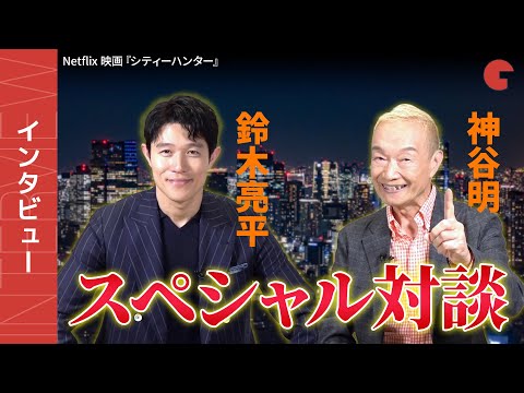 鈴木亮平&神谷明、冴羽獠のスペシャル対談! Netflix 映画『シティーハンター』インタビュー