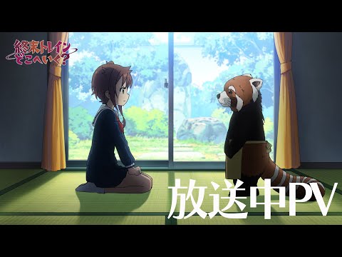 オリジナルTVアニメーション『終末トレインどこへいく?』放送中PV【好評放送中!】